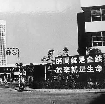 △當(dāng)年的街頭標(biāo)語：時間就是金錢，效率就是生命